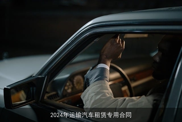 2024年运输汽车租赁专用合同