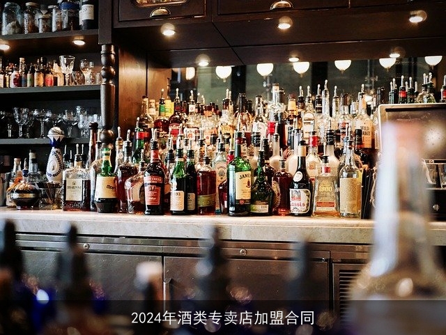 2024年酒类专卖店加盟合同