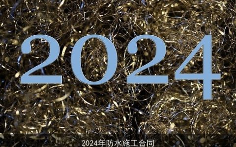 2024年防水施工合同