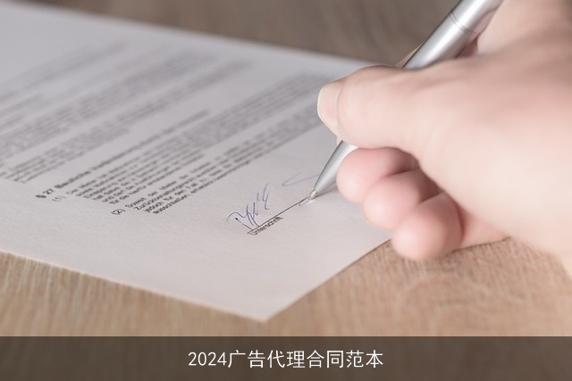 2024广告代理合同范本