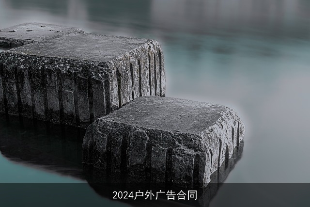 2024户外广告合同