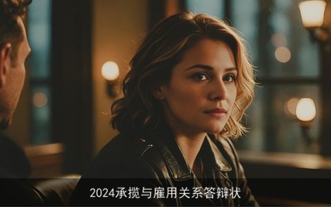 2024承揽与雇用关系答辩状