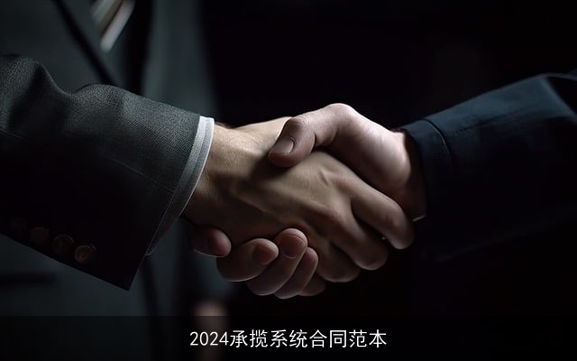 2024承揽系统合同范本