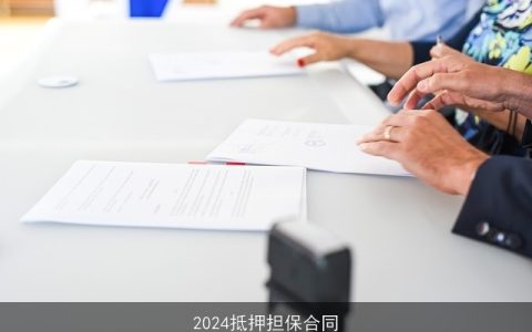 2024抵押担保合同