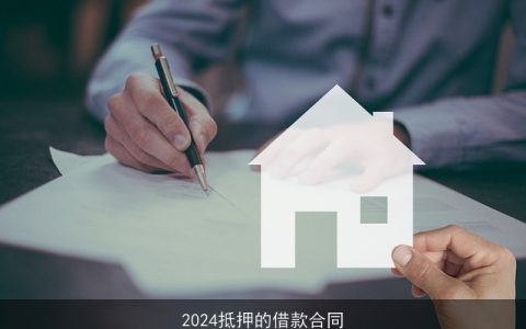 2024抵押的借款合同