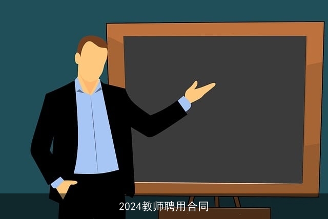 2024教师聘用合同