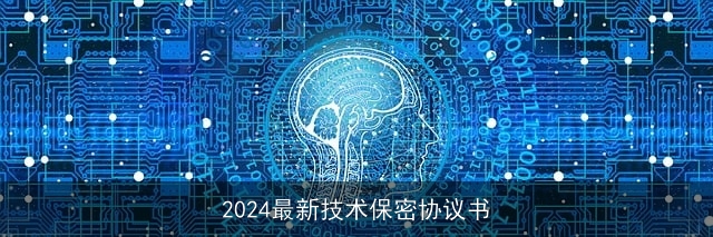 2024最新技术保密协议书