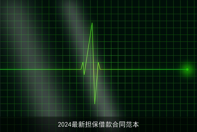 2024最新担保借款合同范本