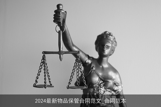 2024最新物品保管合同范文_合同范本