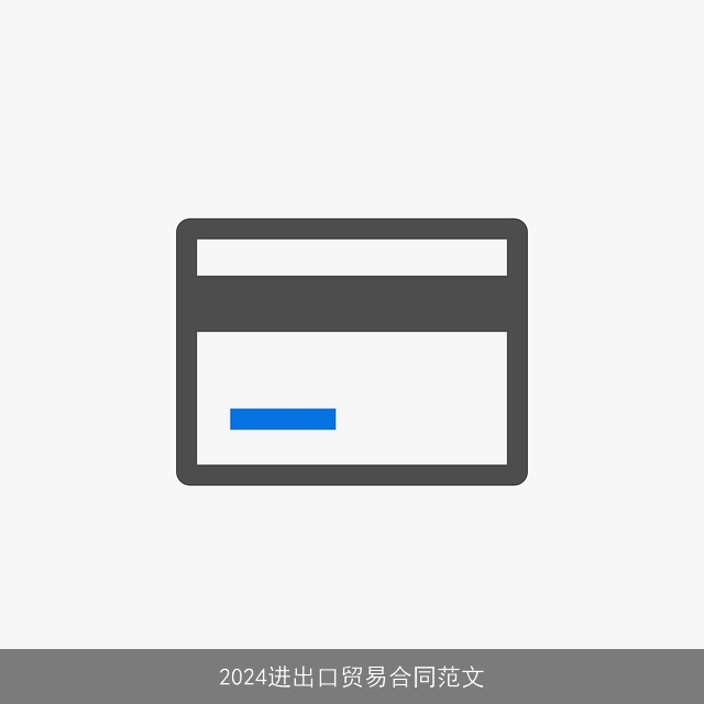 2024进出口贸易合同范文