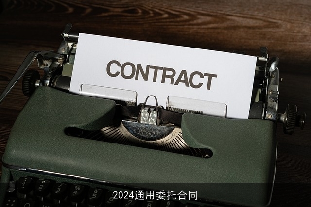 2024通用委托合同