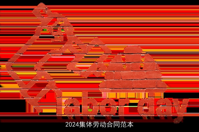 2024集体劳动合同范本