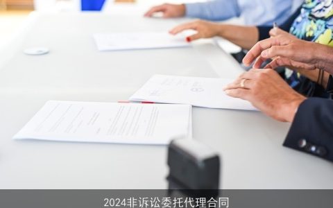 2024非诉讼委托代理合同