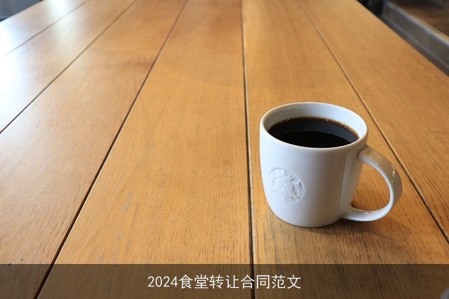 2024食堂转让合同范文