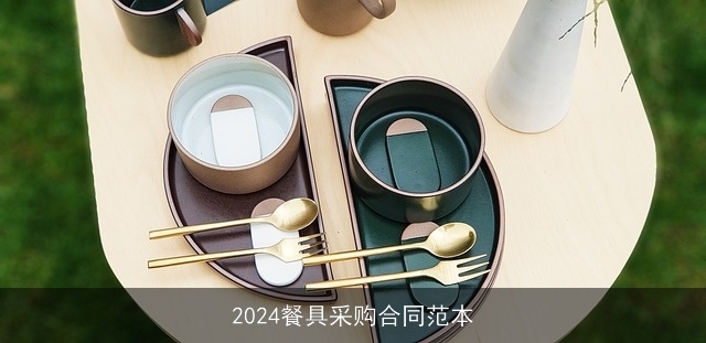 2024餐具采购合同范本