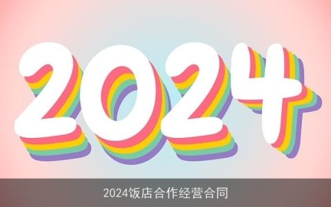 2024饭店合作经营合同