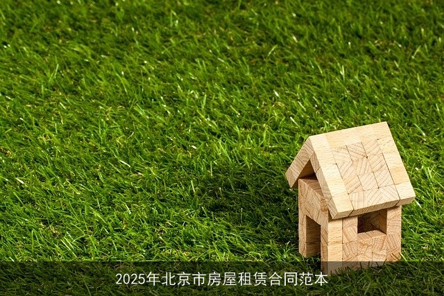 2025年北京市房屋租赁合同范本