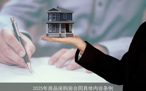 2025年商品房购房合同具体内容条例