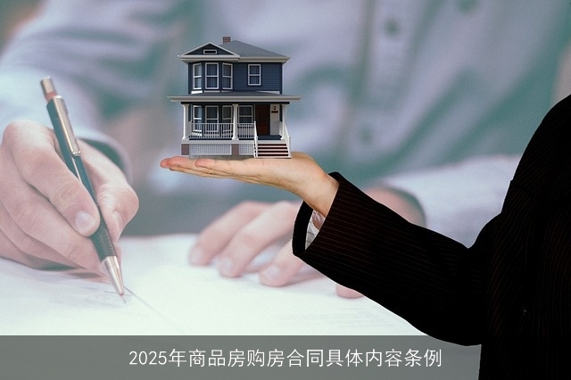 2025年商品房购房合同具体内容条例