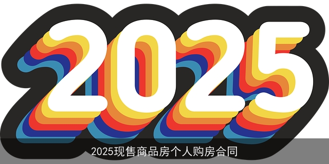 2025现售商品房个人购房合同