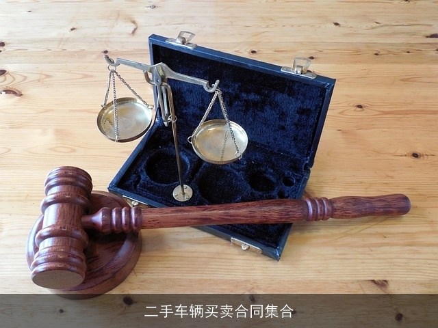 二手车辆买卖合同集合