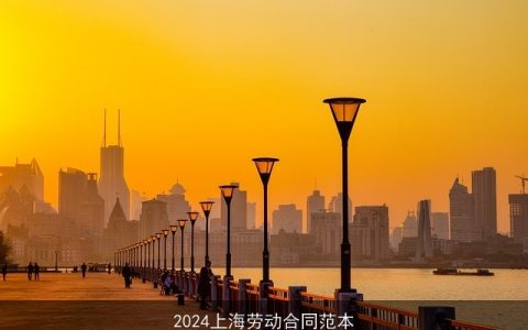 2024上海劳动合同范本