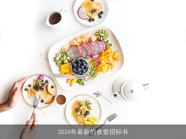 2024年最新的食堂招标书