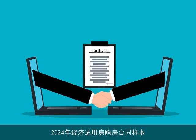 2024年经济适用房购房合同样本