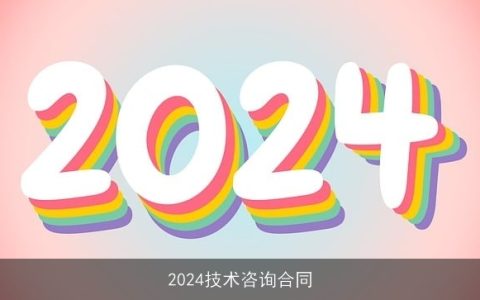 2024技术咨询合同