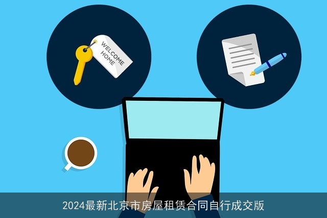 2024最新北京市房屋租赁合同自行成交版