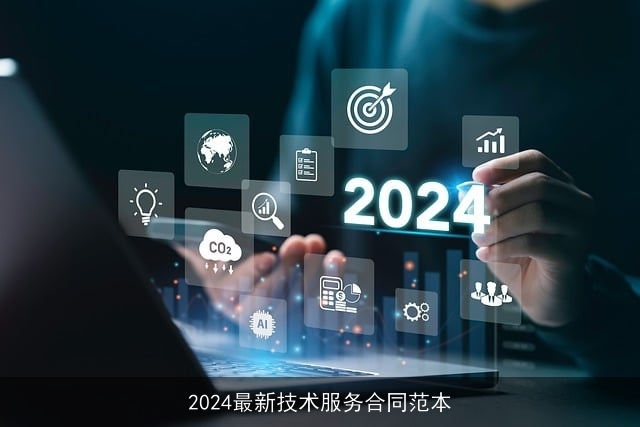 2024最新技术服务合同范本