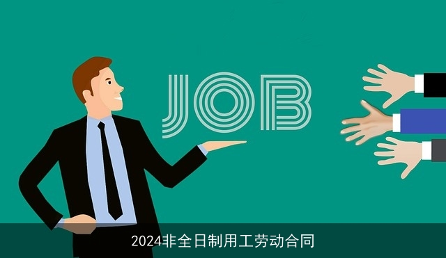 2024非全日制用工劳动合同