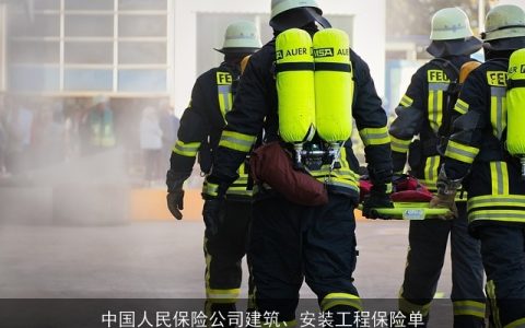 中国人民保险公司建筑、安装工程保险单