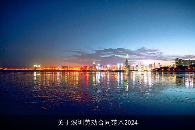 关于深圳劳动合同范本2024