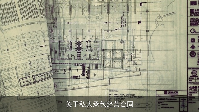 关于私人承包经营合同