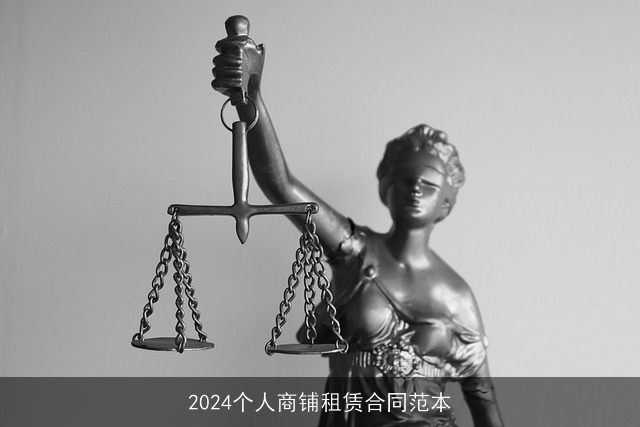 2024个人商铺租赁合同范本