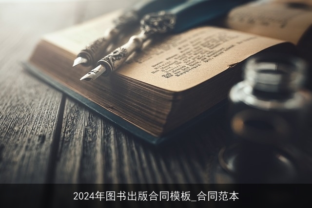 2024年图书出版合同模板_合同范本