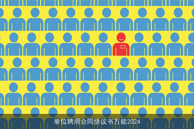 单位聘用合同协议书万能2024