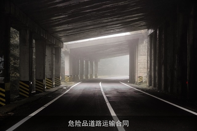 危险品道路运输合同