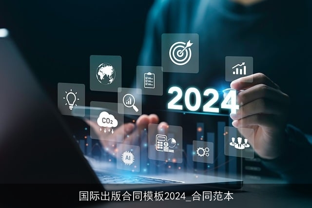 国际出版合同模板2024_合同范本