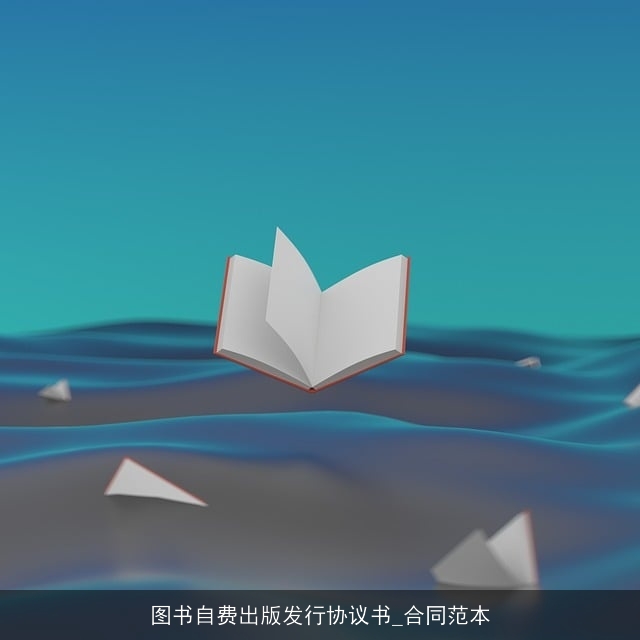 图书自费出版发行协议书_合同范本