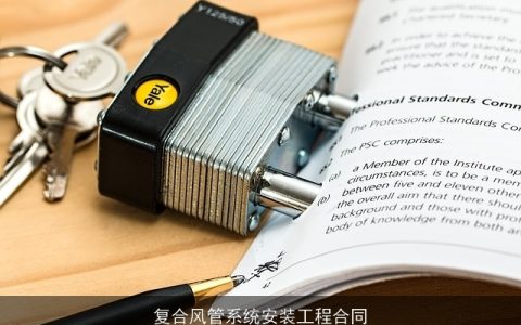 复合风管系统安装工程合同