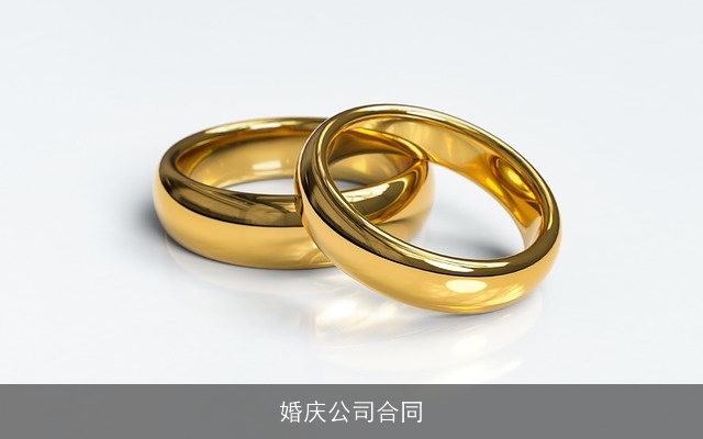 婚庆公司合同