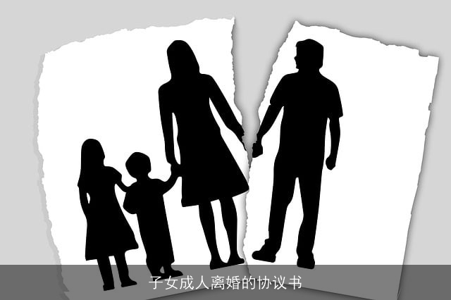 子女成人离婚的协议书