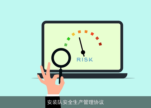 安装队安全生产管理协议