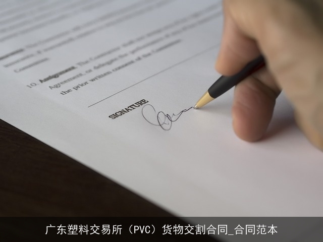 广东塑料交易所（PVC）货物交割合同_合同范本