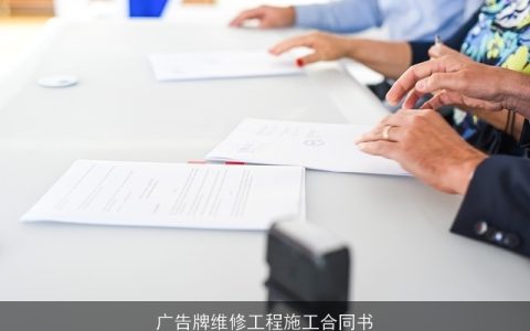 广告牌维修工程施工合同书