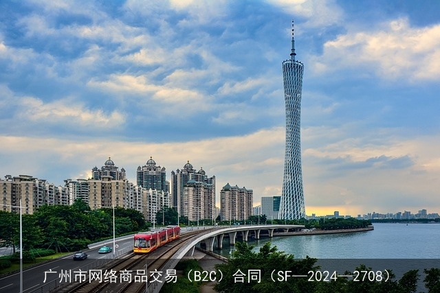 广州市网络商品交易（B2C）合同（SF—2024—2708）