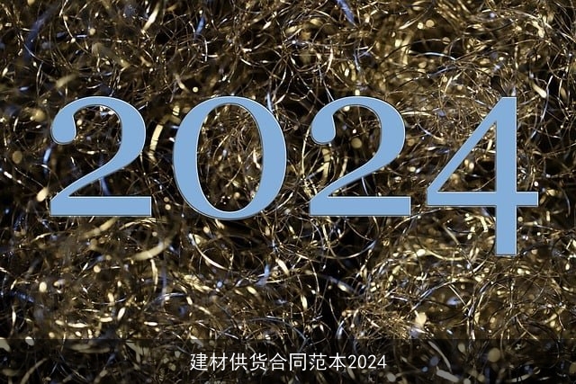 建材供货合同范本2024