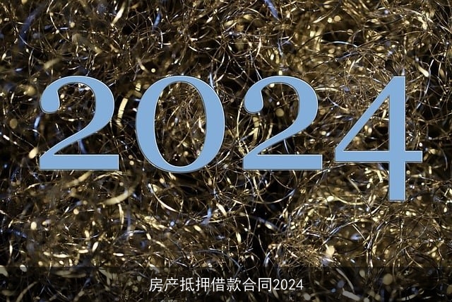 房产抵押借款合同2024